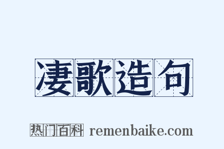 凄歌造句是什么意思的图片